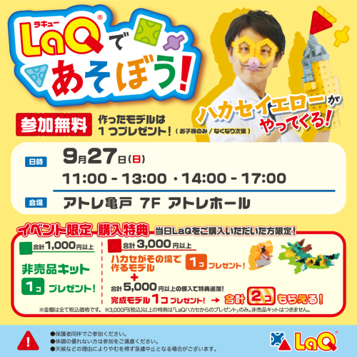 LaQハカセがやってくる！