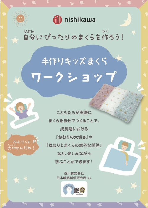 お子様用オーダー枕作成会