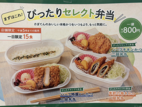 さぼてんの味を手軽なお弁当で！
