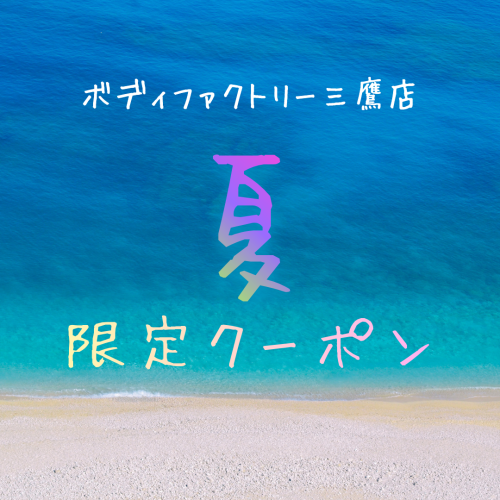 【夏のお得なクーポン配布中】