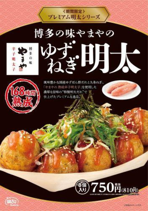 【築地銀だこ】博多の味やまやの「熟成辛子明太子」使用！プレミアム明太シリーズ『ゆずねぎ明太』