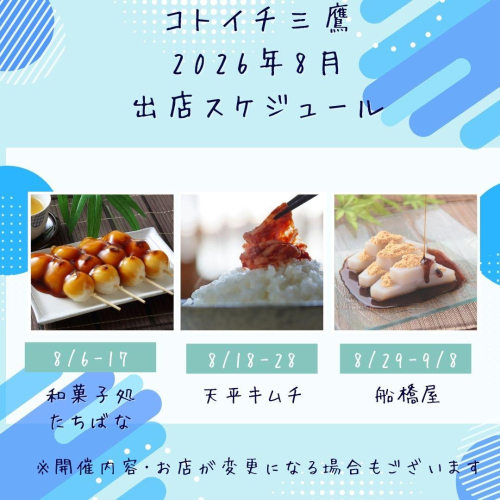 【コトイチ】8月出店スケジュールをご紹介！！