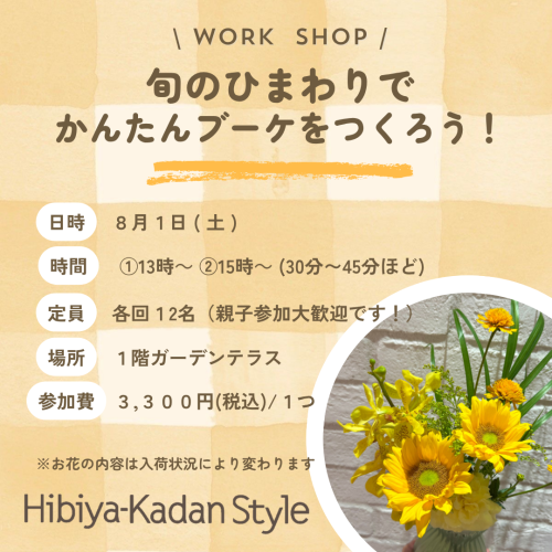 【8/1(土)開催】旬のひまわりでかんたんブーケをつくろう！