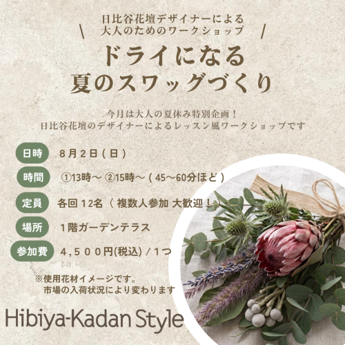 【8/2(日)開催】日比谷花壇デザイナーによる ドライになる夏のスワッグづくり