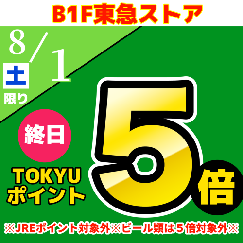 TOKYUポイント終日５倍！！
