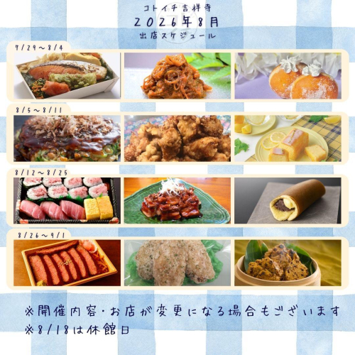 【コトイチ】2026年8月出店スケジュールをご紹介♪