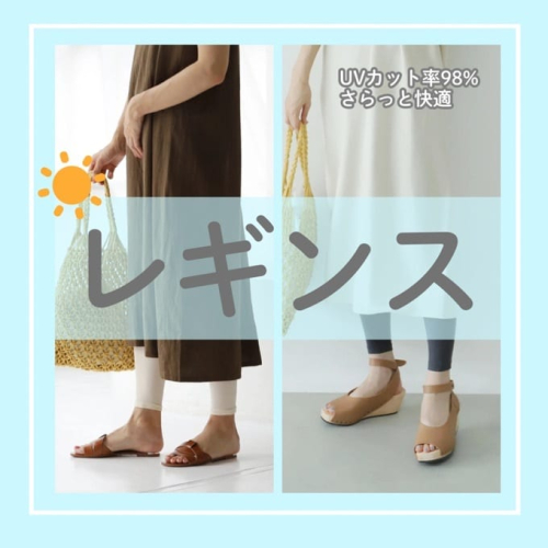 【レギンス】夏でもサラッとひんやり❄️
