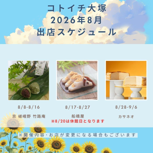 【コトイチ】8月出店スケジュールをご紹介！