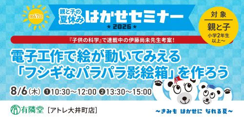親と子の夏休みはかせセミナー