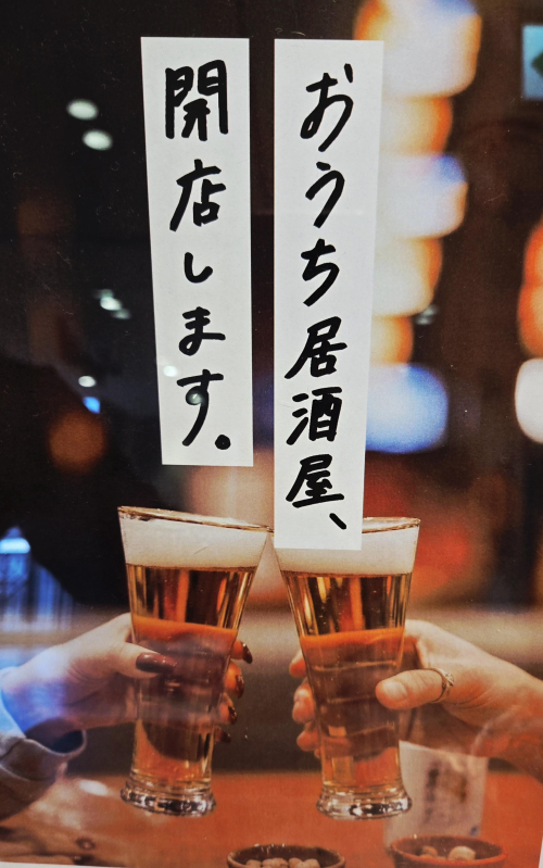 🍺おうち居酒屋、開店します🍺