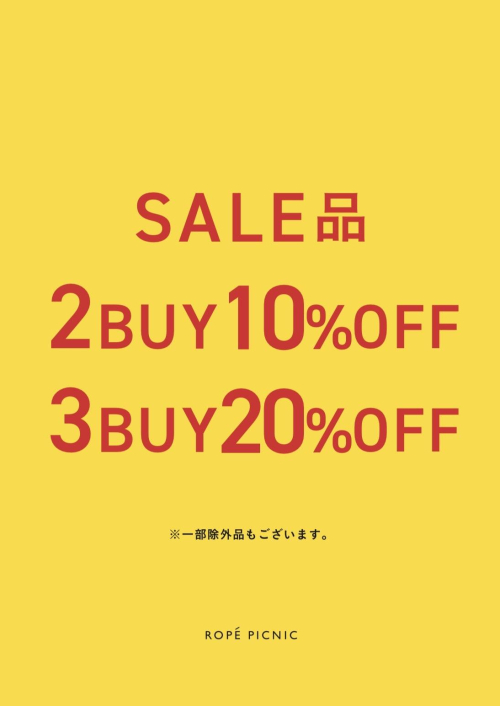 SALE品のおまとめ買いでお得なキャンペーン中です！