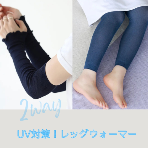 紫外線対策！UVカットレッグウォーマー