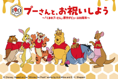 プーさんと、お祝いしよう～「くまのプーさん」原作デビュー100周年～ノベルティキャンペーン