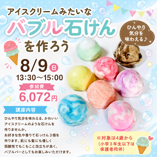 アイスクリームそっくりなバブル石けんを作ろう