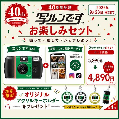 写ルンです　40周年記念　お楽しみセット