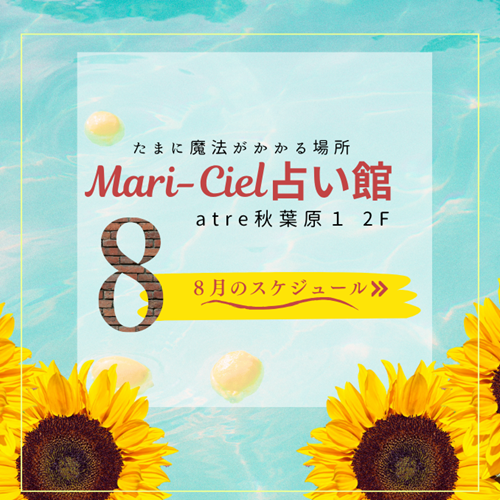 2026年8月占いスケジュール💖マリーシェル占い館アトレ秋葉原店💖｜占いニュース