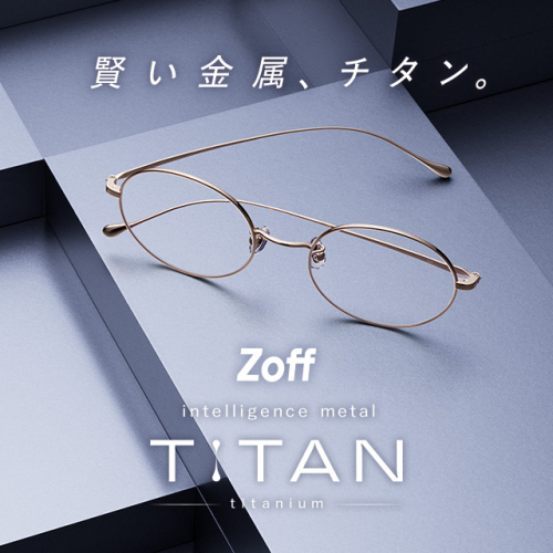 メガネブランド「Zoff」から、“軽い、強い、美しい”を兼ね備えたチタン素材フレーム「intelli