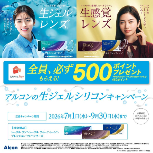 アルコン生ジェルシリコンキャンペーンスタート