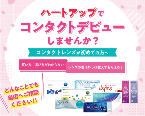 コンタクトデビューならハートアップにお任せください
