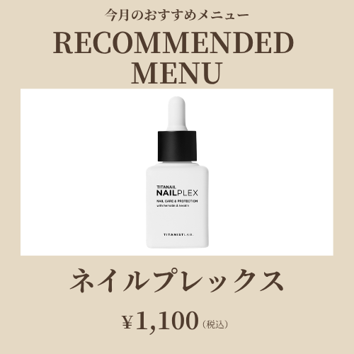 今月のおすすめメニュー【ネイルプレックス】