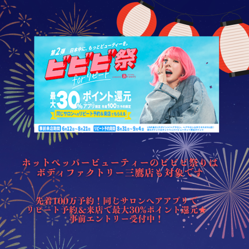 《ホットペッパービューティーのビビビ祭forリピート第2弾！》