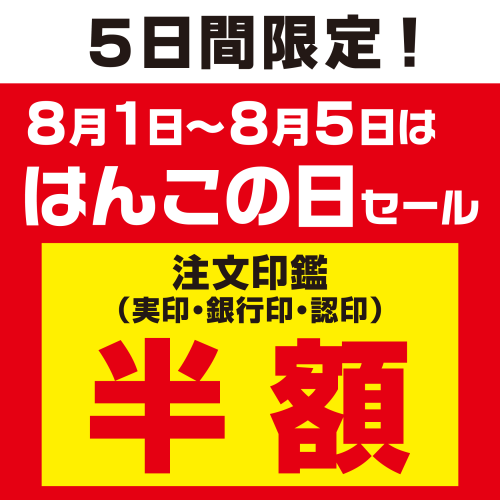 5日間限定！『はんこの日』開催！