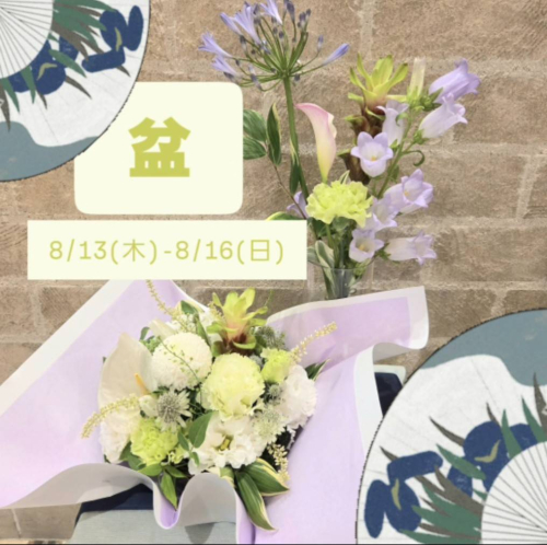 お盆の季節です🪷８月13日-８月16日