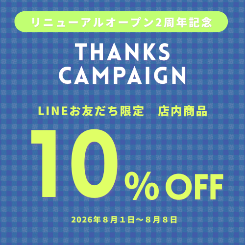 リニューアル2周年店内商品10％OFF
