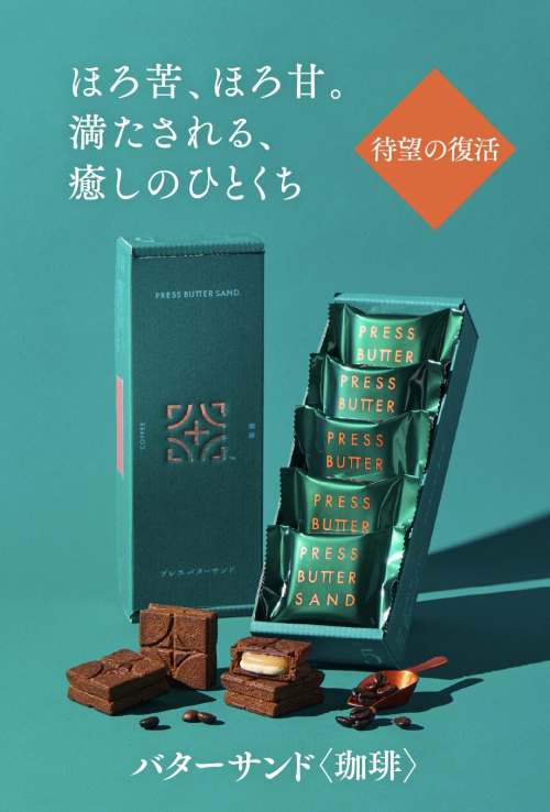 バターサンド＜珈琲＞ ５個入