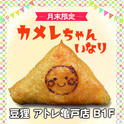 カメレちゃんいなり