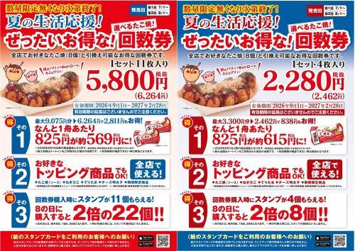 【8/1～数量限定！『夏の回数券』発売決定】