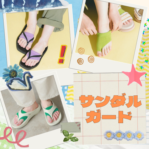 【サンダルガード】で➕1のオシャレを楽しもう🌟