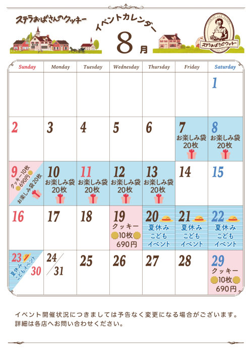 8月イベントカレンダー