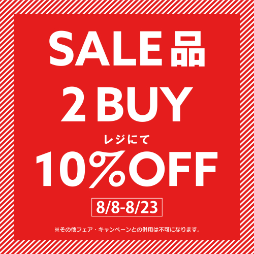 【期間限定】SALE品2BUY10%OFF【8/8~8/23】