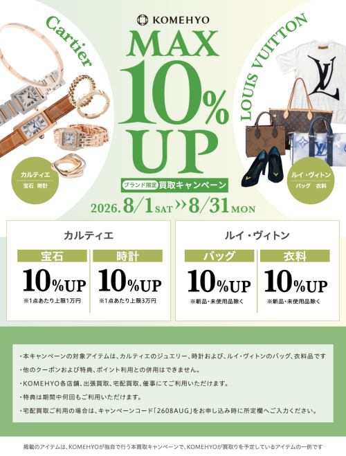 8月MAX10%UP買取キャンペーン