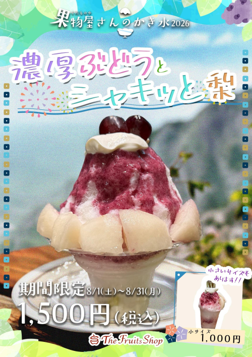 果物屋さんのかき氷2026『濃厚ぶどうとシャキッと梨』🍧✨️