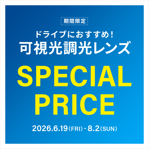 ドライブ中のまぶしさ対策に！可視光調光レンズ 期間限定で20%OFF！