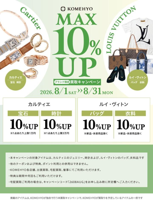 8月の買取MAX10%UP キャンペーン開催！