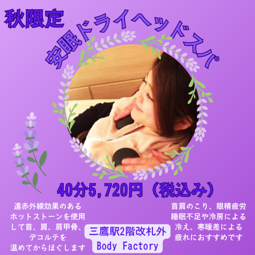 【安眠ドライヘッドスパ】