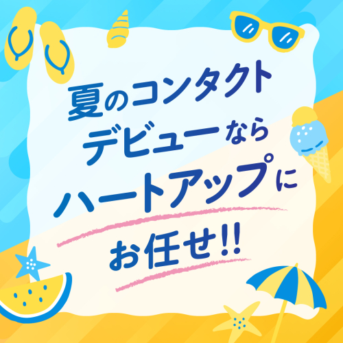 コンタクトデビューならハートアップにお任せください