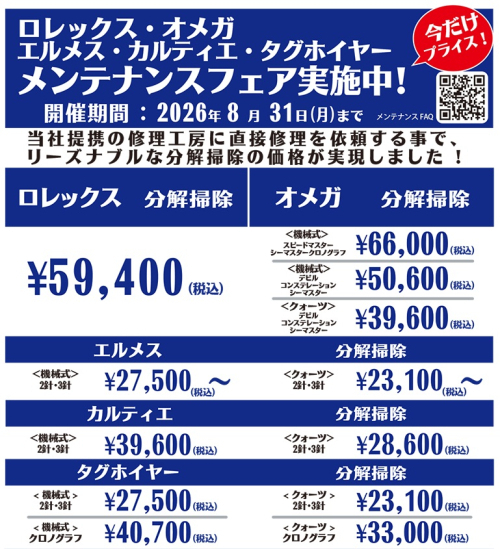 ロレックス・オメガ・エルメス・カルティエ・タグホイヤーのメンテナンス