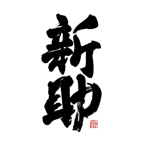 【新助】休業につきまして