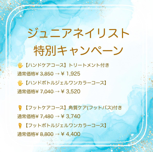 ジュニアネイリストキャンペーン🔰