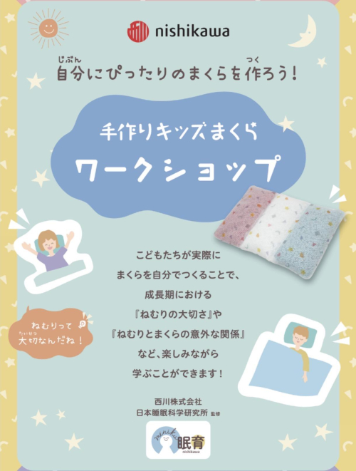 お子様用オーダー枕作成会