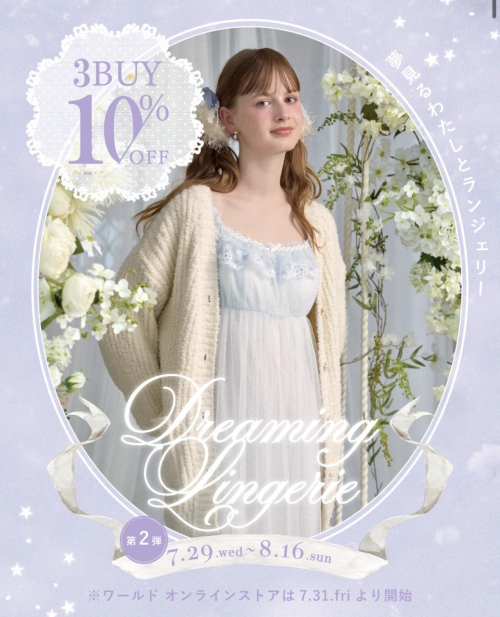 Dreaming lingerie 開催中