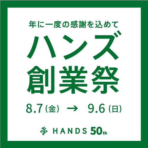 ハンズ創業祭　第一弾