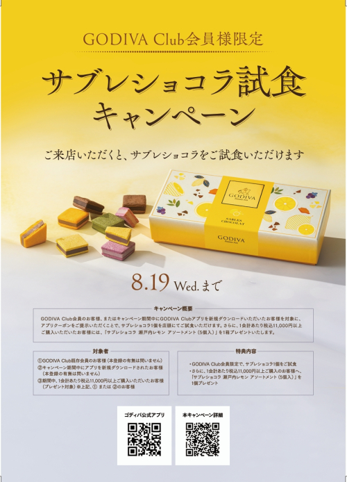 【GODIVA Clubアプリ会員様限定】サブレショコラ試食キャンペーン