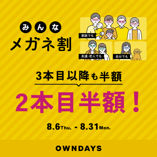【OWNDAYS】「みんなメガネ割」スタート!みんなで買うともっとお得に。