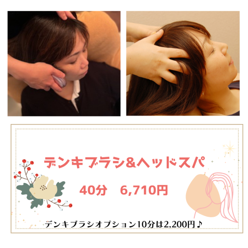 脳疲労・リフトアップに！デンキブラシ&ヘッドスパ