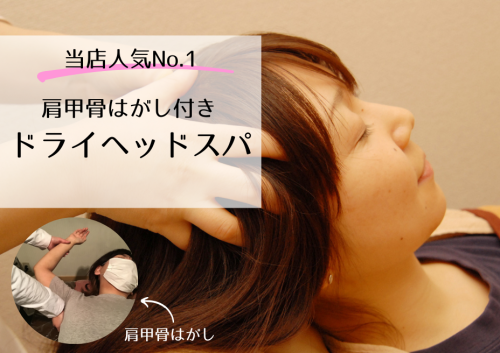 とにかく一度受けてみて♪ドライヘッドスパ